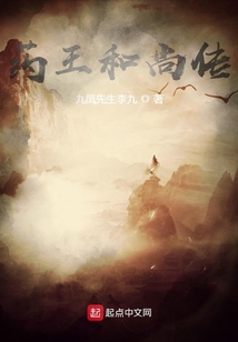 藥王和尚傳