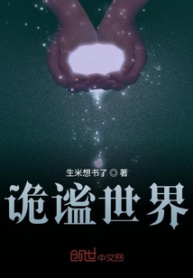 詭謐世界
