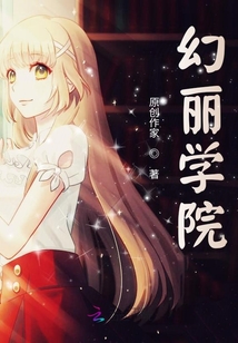 幻麗學院