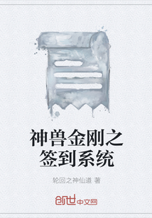 神兽金刚之签到系统