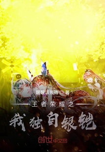 王者榮耀之我獨(dú)自銀鎧