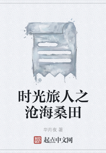 時光旅人之滄海桑田