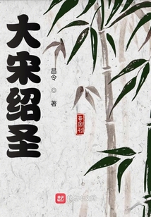 大宋紹圣