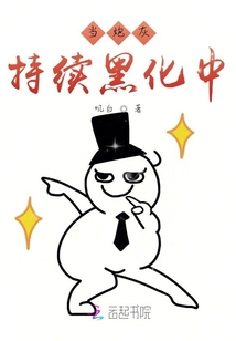 當炮灰持續黑化中