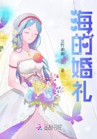海的婚禮在線閱讀