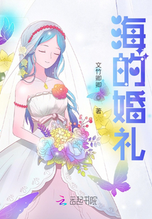 海的婚禮