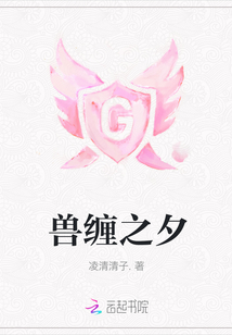 獸纏之夕