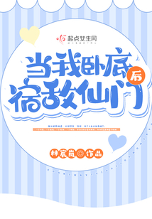 當我臥底宿敵仙門后