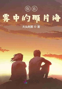你在霧中的那片海