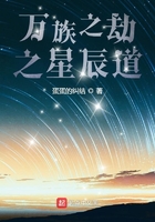 万族之劫之星辰道