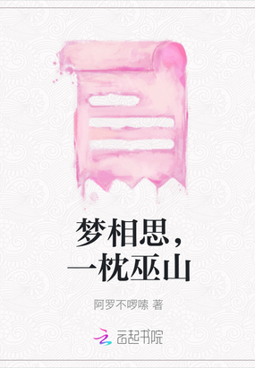 梦相思，一枕巫山在线阅读