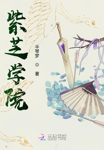 紫芝學院
