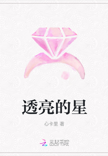 透亮的星