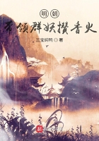 明朝:带领群妖攒香火在线阅读