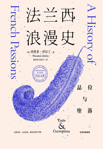 法蘭西浪漫史:品位與墮落