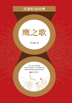 鹰之歌（红色经典） 封面