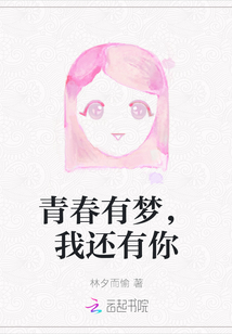 青春有夢，我還有你