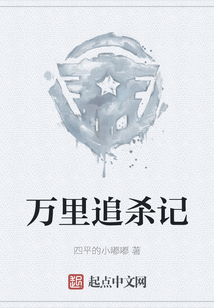 萬里追殺記