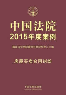 中國(guó)法院2015年度案例:房屋買賣合同糾紛