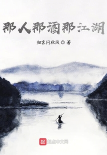 那人那酒那江湖