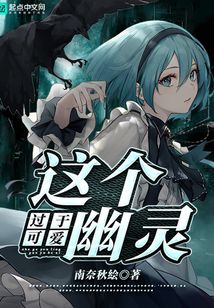 這個幽靈過于可愛
