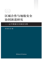 区域合作与地缘安全协同演进研究：以中国面向东南亚为例在线阅读