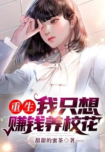 Rebirth: I Just Want to Make Money to Support the School Beauty