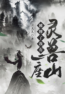 攤牌了我有一座靈獸山