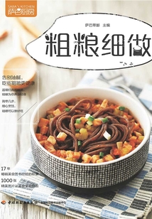 薩巴廚房·粗糧細做