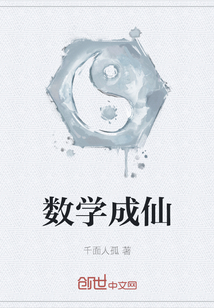 數(shù)學(xué)成仙