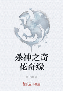 殺神之奇花奇緣