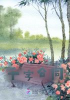千字合同在線閱讀