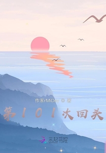 第101次回頭
