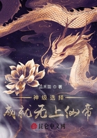神级选择:成就无上仙帝在线阅读