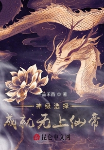 神級(jí)選擇：成就無(wú)上仙帝