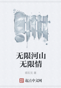 無限河山無限情