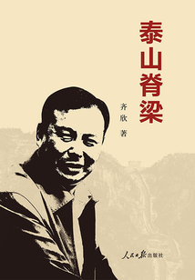 泰山脊梁