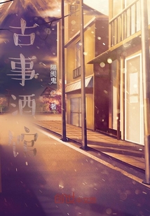古事酒館
