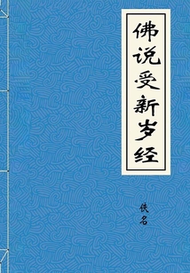 佛說受新歲經