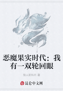 惡魔果實(shí)時(shí)代：我有一雙輪回眼