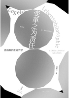 变革之为责任：恩格斯的生命哲学——以《英国工人阶级状况》为中心的探究在线阅读