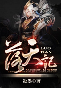 落天記