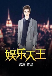 娛樂天王