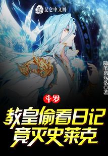 斗羅：教皇偷看日記,，竟滅史萊克