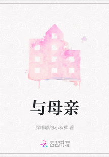 與母親