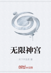 無限神宮