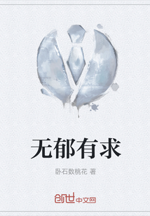 無郁有求