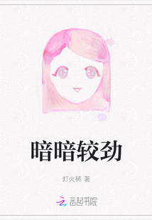 暗暗較勁