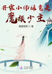 丹宗小師妹殺瘋了