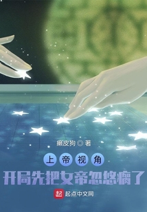 上帝视角：开局先把女帝忽悠瘸了